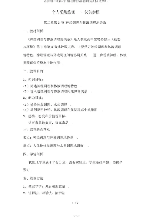 必修三第二章第3节《神经调节与体液调节的关系》教案