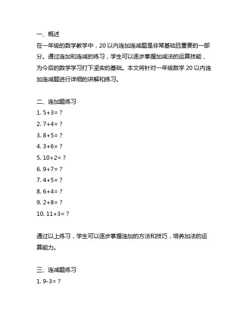 一年级数学20以内连加连减题