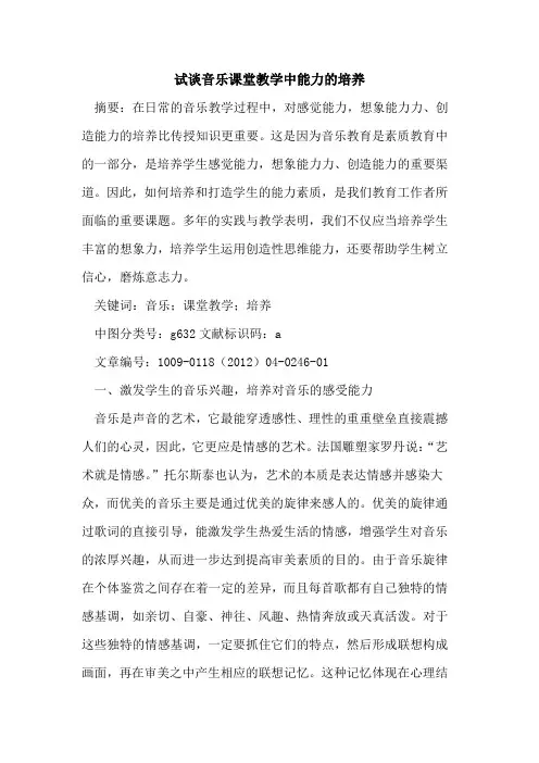 试谈音乐课堂教学中能力的培养