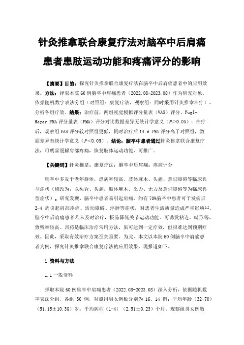 针灸推拿联合康复疗法对脑卒中后肩痛患者患肢运动功能和疼痛评分的影响