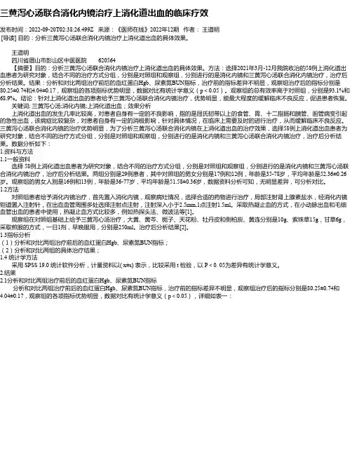 三黄泻心汤联合消化内镜治疗上消化道出血的临床疗效