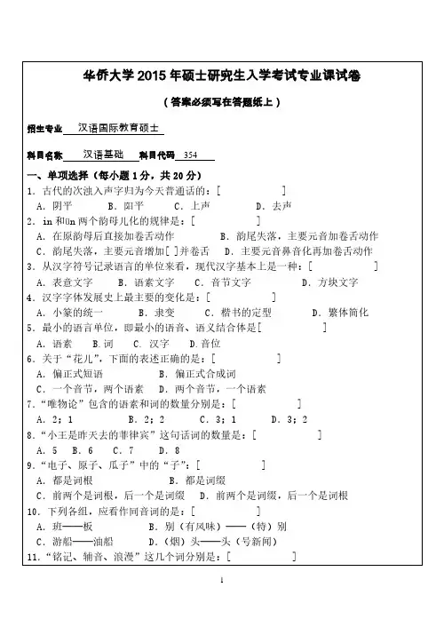 华侨大学考研试题354汉语基础(2015年~2016年)