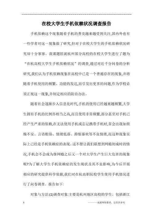 在校大学生手机依赖状况调查报告