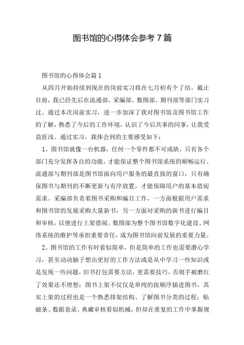 图书馆的心得体会参考7篇