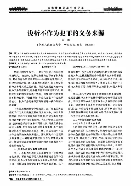 浅析不作为犯罪的义务来源