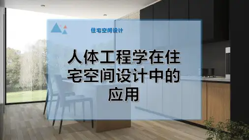 人体工程学在住宅空间设计中的应用