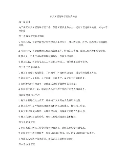 家具工程现场管理制度内容
