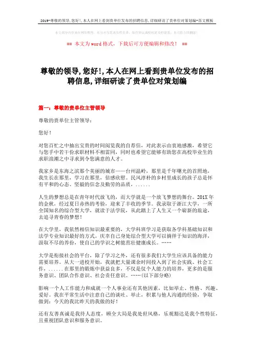 2019-尊敬的领导,您好!,本人在网上看到贵单位发布的招聘信息,详细研读了贵单位对策划编-范文模板 (8页)