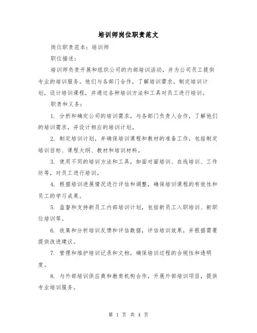 培训师岗位职责范文(三篇)
