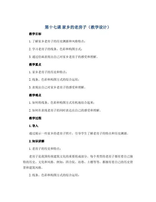 第十七课 家乡的老房子(教学设计)2022-2023学年美术六年级上册-人美版 