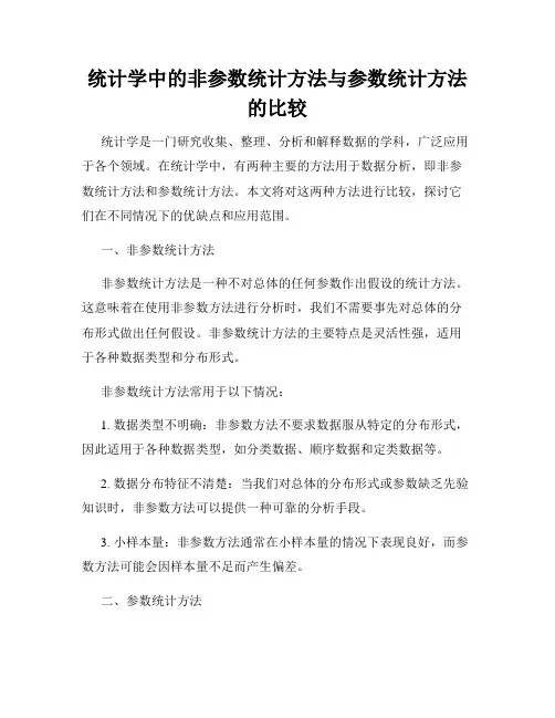 统计学中的非参数统计方法与参数统计方法的比较