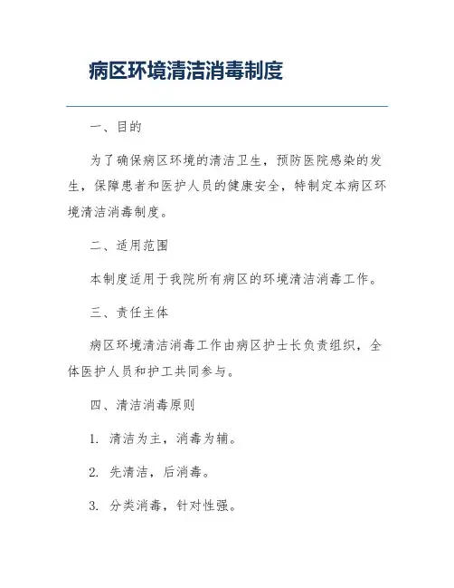 病区环境清洁消毒制度