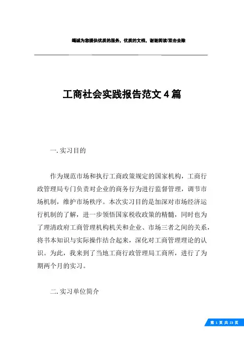 工商社会实践报告范文4篇
