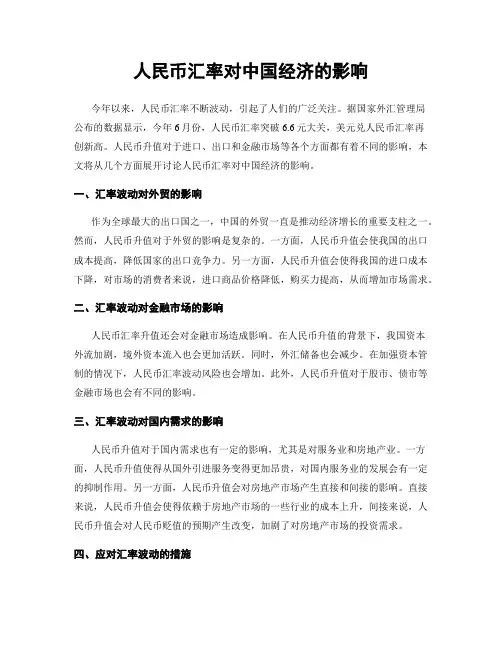 人民币汇率对中国经济的影响