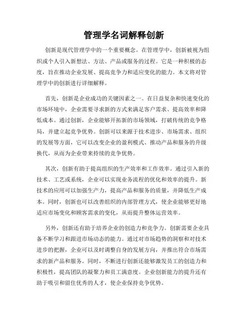 管理学名词解释创新