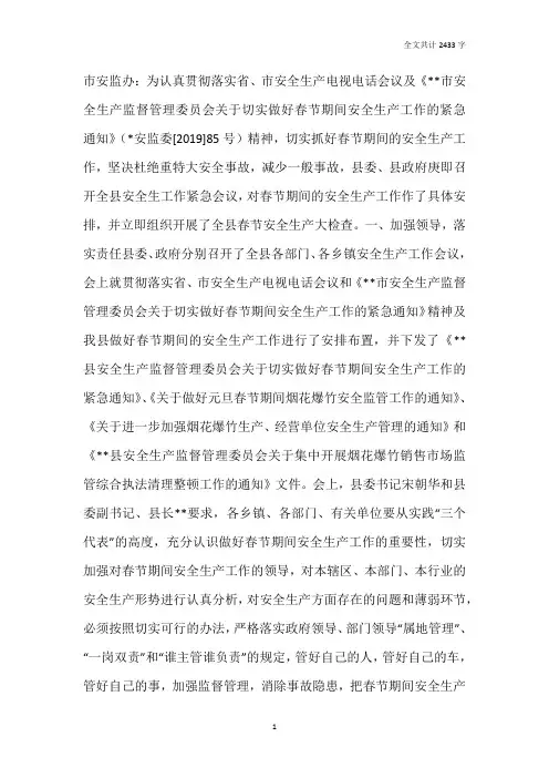县安监局关于2019年春节期间安全生产工作的情况汇报