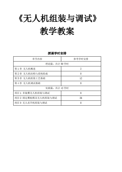 《无人机组装与调试》—教学教案