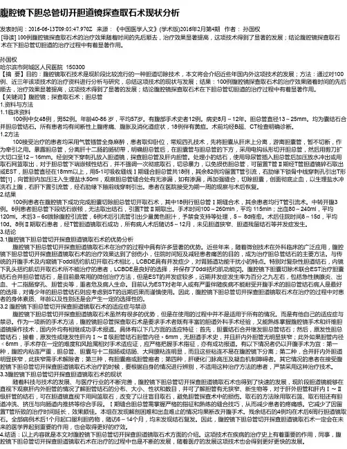 腹腔镜下胆总管切开胆道镜探查取石术现状分析