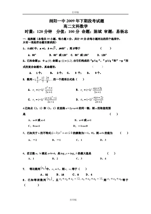 数学-高二浏阳一中2009年下学期段考试卷 高二数学(文科)