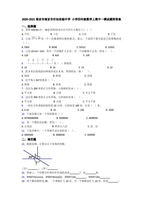 2020-2021南京市南京市行知实验中学 小学四年级数学上期中一模试题附答案