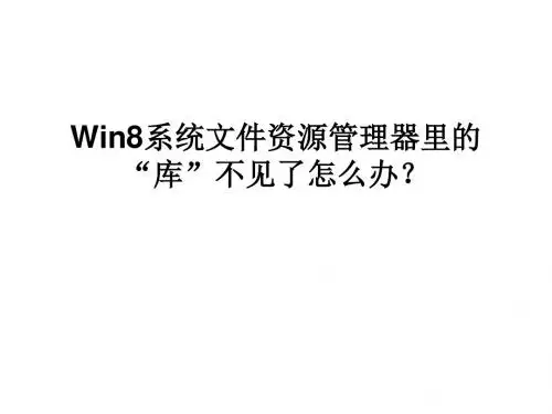 Win8系统文件资源管