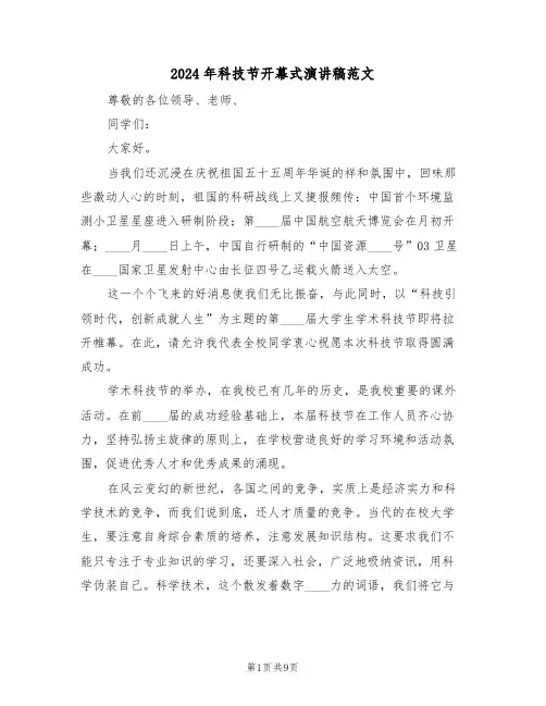 2024年科技节开幕式演讲稿范文(3篇)