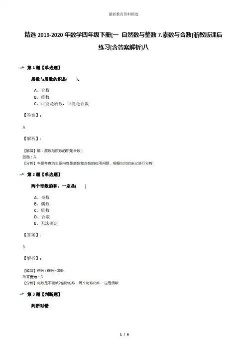 精选2019-2020年数学四年级下册[一 自然数与整数7.素数与合数]浙教版课后练习[含答案解析]八