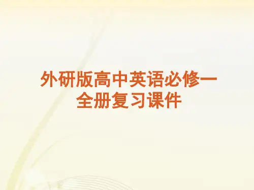 外研版高中英语必修一全册复习课件