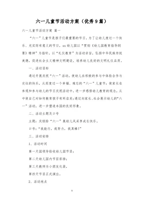 六一儿童节活动方案(优秀9篇)