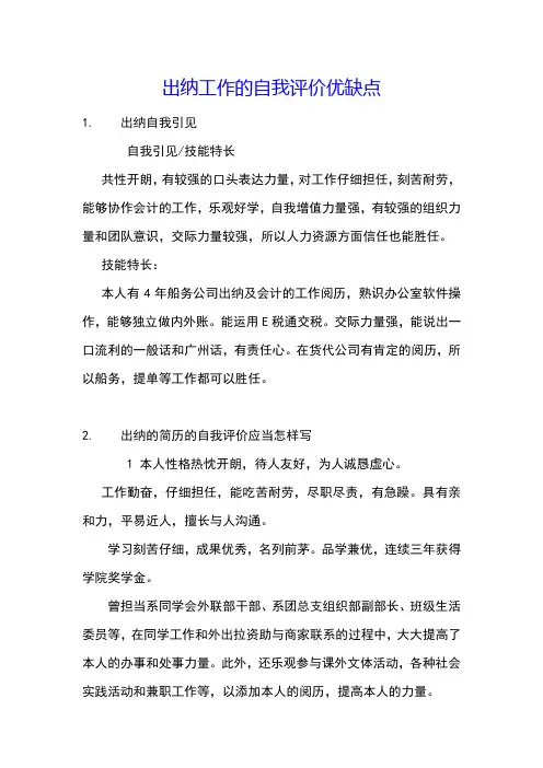 出纳工作的自我评价优缺点