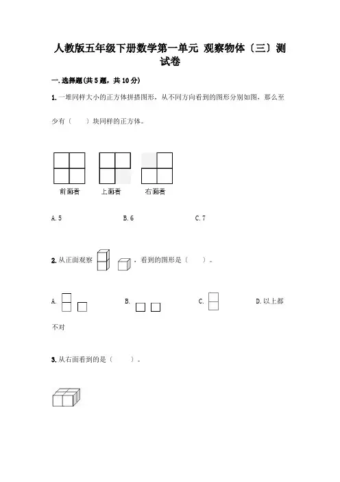五年级下册数学第一单元 观察物体(三)测试卷附参考答案【完整版】