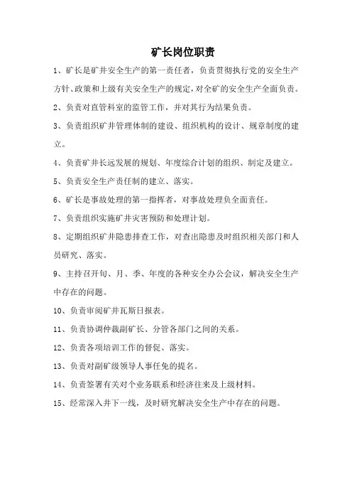 矿长岗位职责