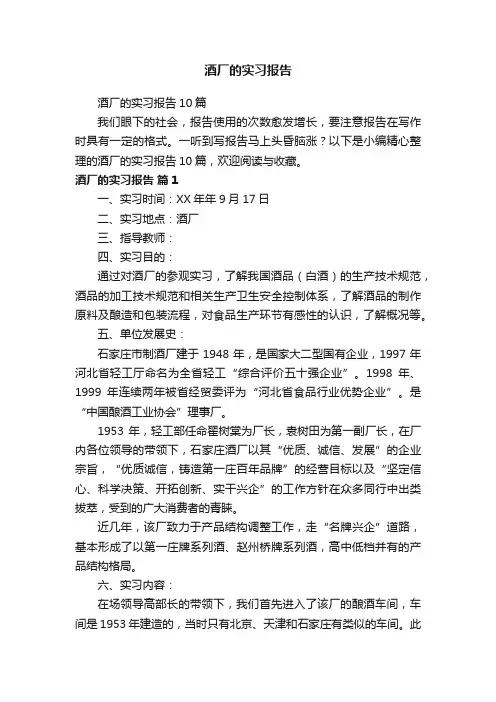 酒厂的实习报告10篇