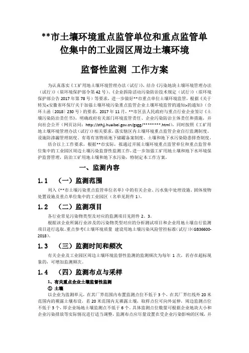 淮北市土壤环境重点监管单位和重点监管单位集中的工业园区周边土壤环境监督性监测工作方案【模板】