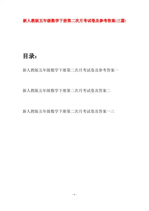 新人教版五年级数学下册第二次月考试卷及参考答案(三篇)