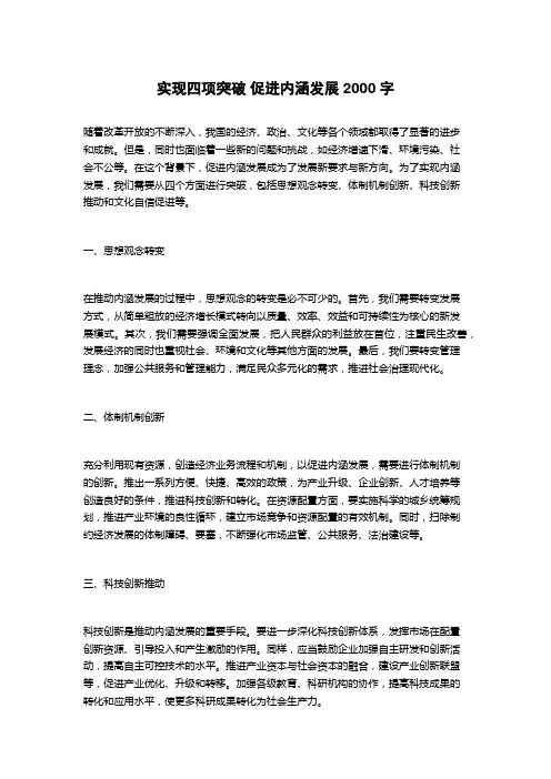 实现四项突破 促进内涵发展