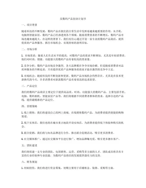 卖数码产品创业计划书