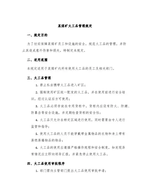某煤矿火工品管理规定