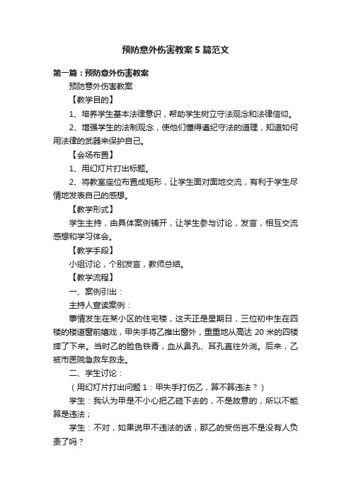 预防意外伤害教案5篇范文