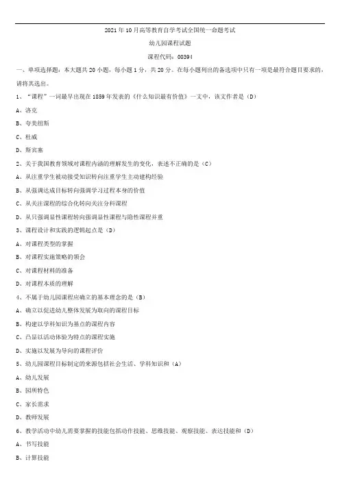 2021年10月全国自学考试00394幼儿园课程试题答案