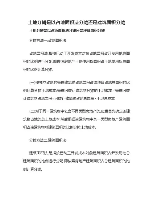 土地分摊是以占地面积法分摊还是建筑面积分摊