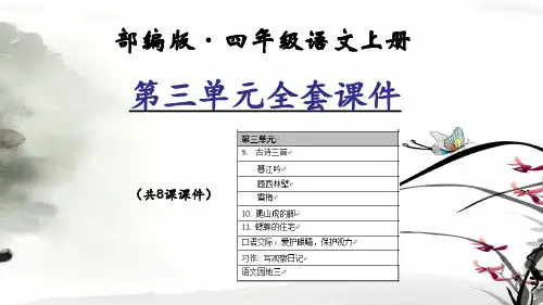 (部编版)统编四年级语文上册第三单元全套教学课件