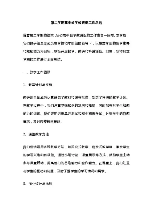 第二学期高中数学教研组工作总结