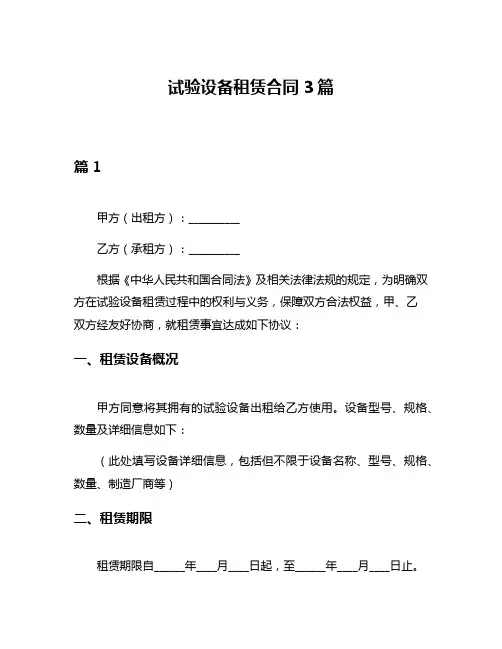 试验设备租赁合同3篇