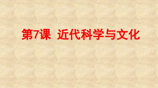 第七课近代科学与文化