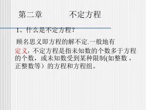 不定方程ppt课件