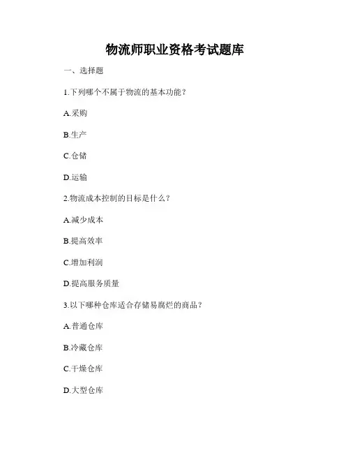 物流师职业资格考试题库