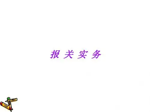 报关实务A