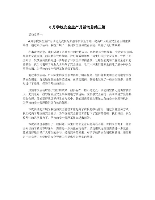 6月学校安全生产月活动总结三篇