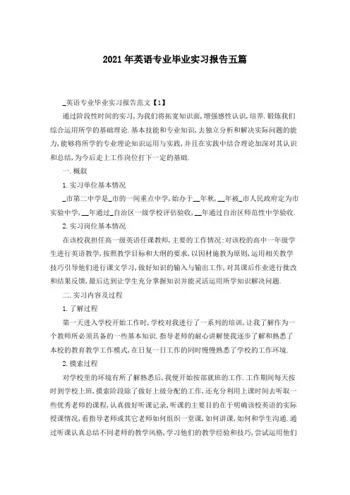 2021年英语专业毕业实习报告五篇
